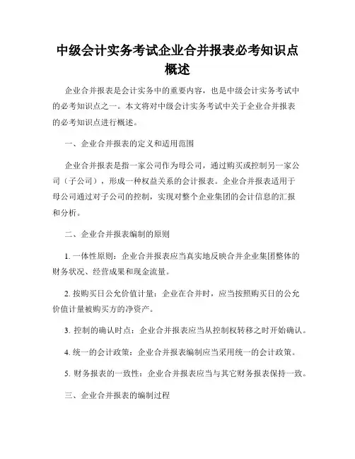 中级会计实务考试企业合并报表必考知识点概述