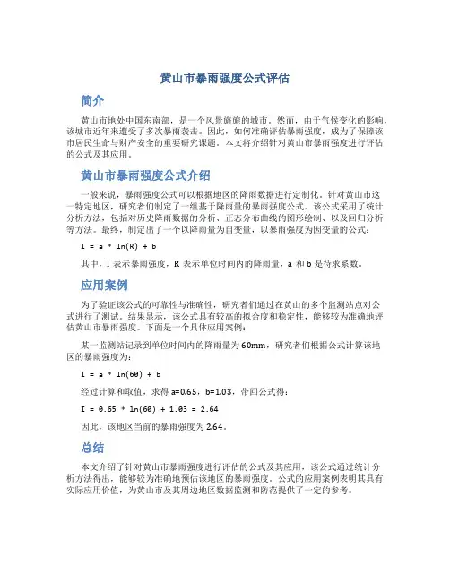黄山市暴雨强度公式评估