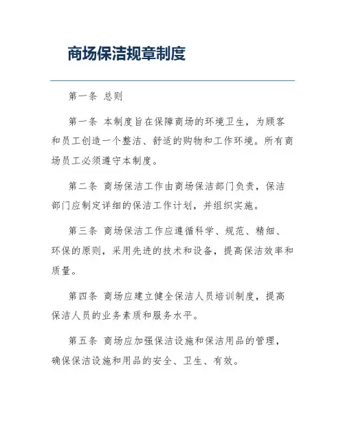 商场保洁规章制度