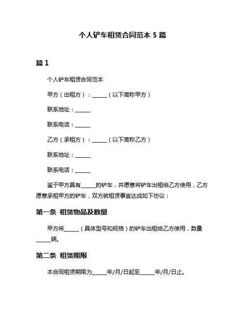 个人铲车租赁合同范本5篇