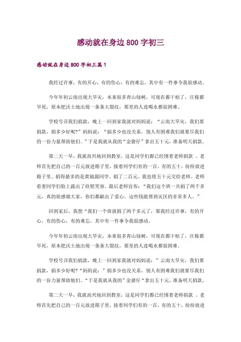 文学_感动就在身边800字初三