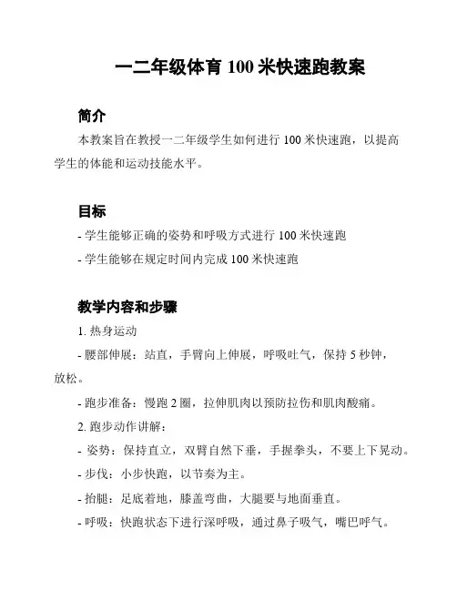 一二年级体育100米快速跑教案