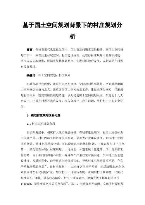 基于国土空间规划背景下的村庄规划分析