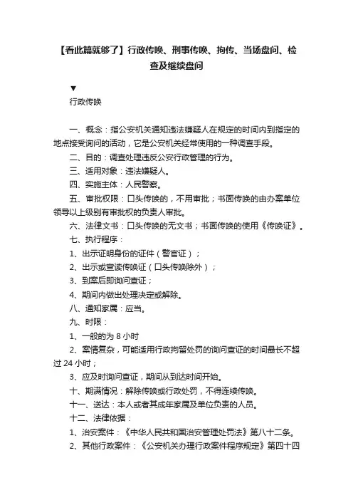 【看此篇就够了】行政传唤、刑事传唤、拘传、当场盘问、检查及继续盘问