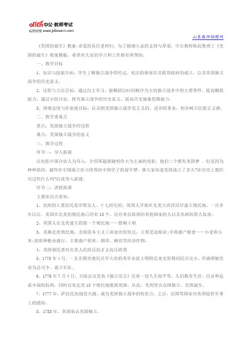 山东教师教案模板：《美国的诞生》教案