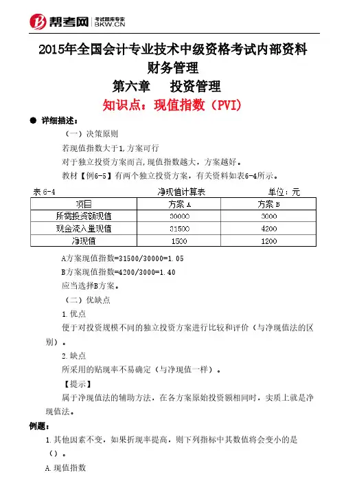 第六章  投资管理 -现值指数(PVI)