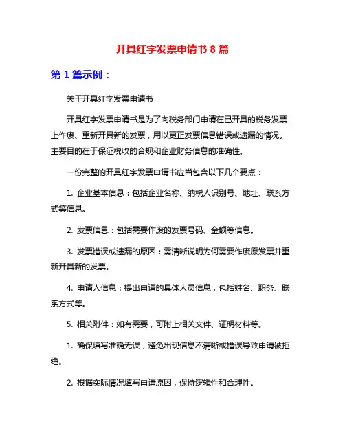 开具红字发票申请书8篇