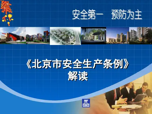 《北京市安全生产条例 》宣贯