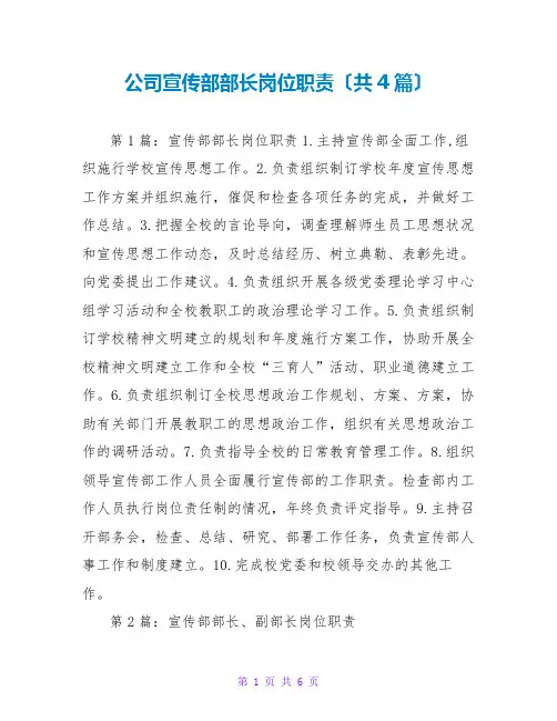 公司宣传部部长岗位职责(共4篇)