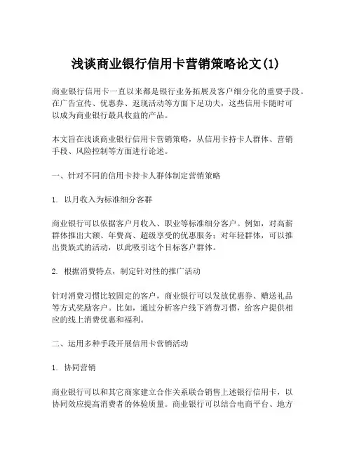 浅谈商业银行信用卡营销策略论文(1)