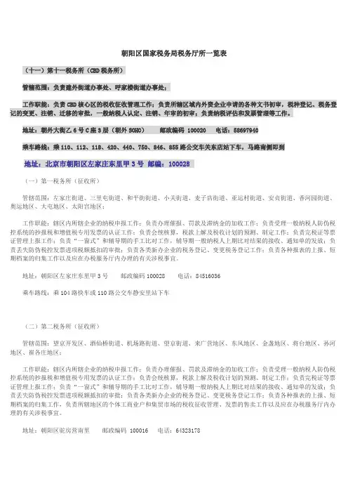朝阳区国家税务局税务厅所一览表