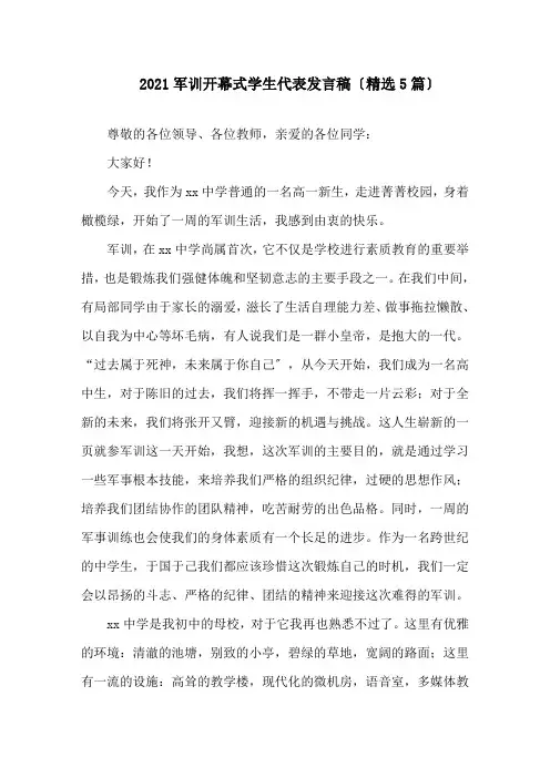 2021军训开幕式学生代表发言稿(5篇)精选