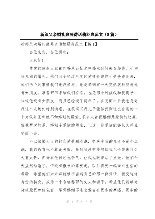 新郎父亲婚礼致辞讲话稿经典范文(8篇)