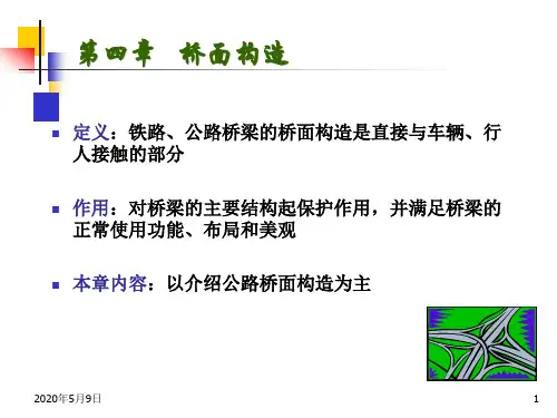 第四章 桥面构造