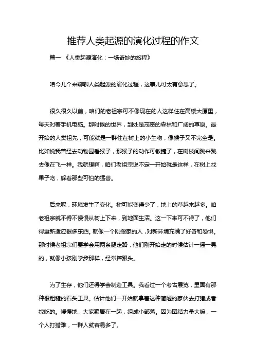 推荐人类起源的演化过程的作文