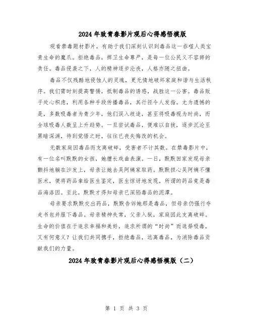 2024年致青春影片观后心得感悟模版（二篇）