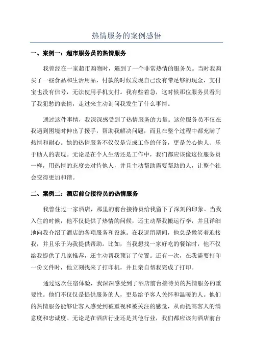 热情服务的案例感悟