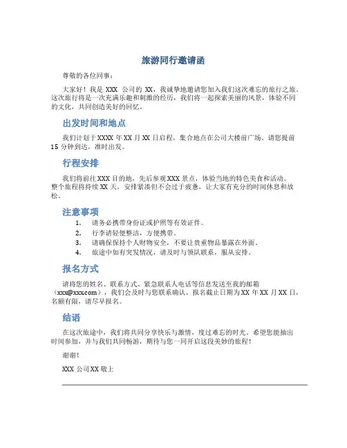 旅游同行邀请函