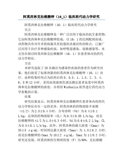 阿莫西林克拉维酸钾(16_1)临床药代动力学研究