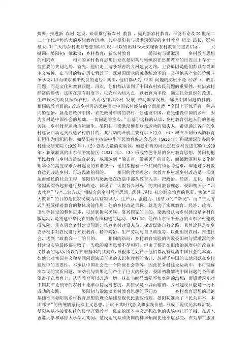 晏阳初与梁漱溟乡村教育思想之比较及对新农村教育的启示