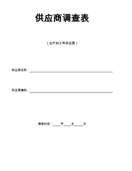 供应商调查表(生产厂商)