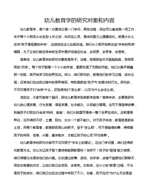 幼儿教育学的研究对象和内容