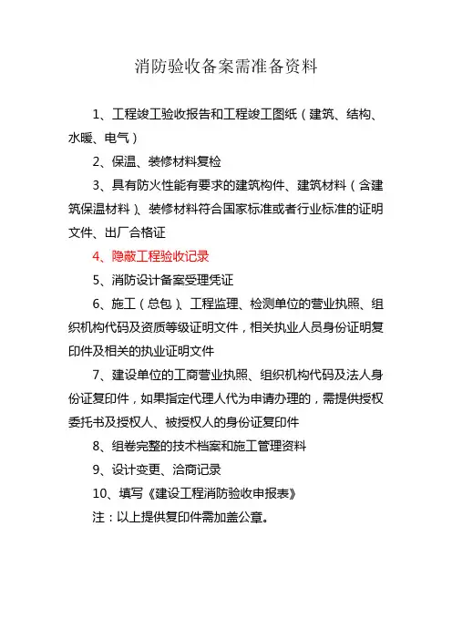 消防验收备案需准备资料