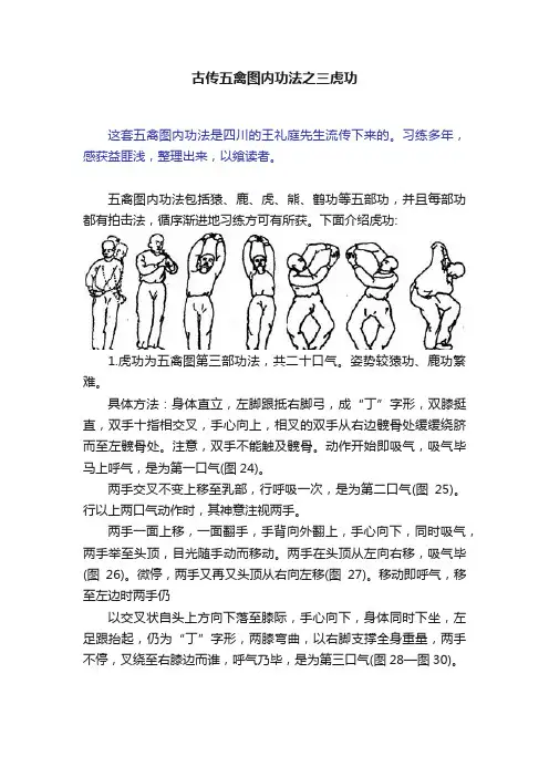 古传五禽图内功法之三虎功
