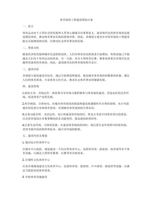 体育场馆工程建设规划方案