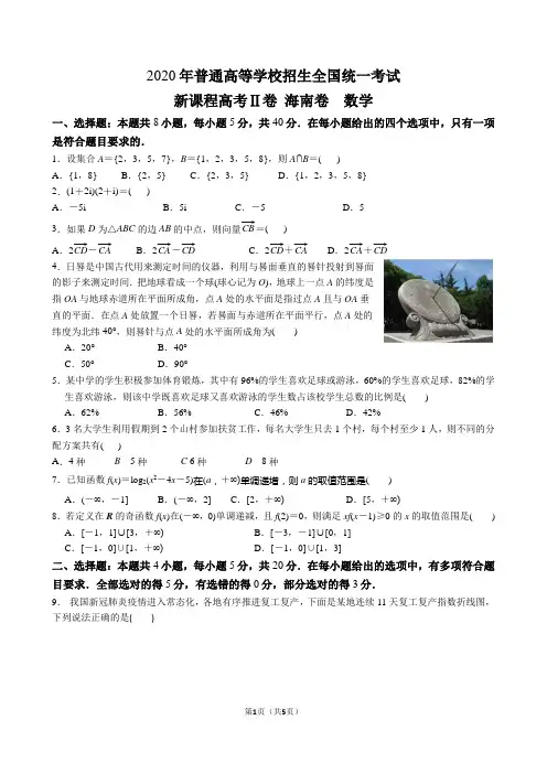 (完美版)2020年海@南省新高考数学试卷(习题版)