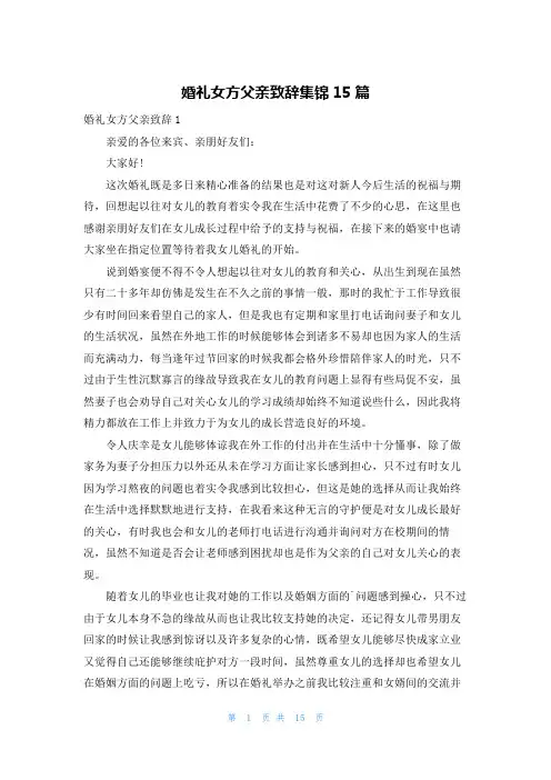 婚礼女方父亲致辞集锦15篇