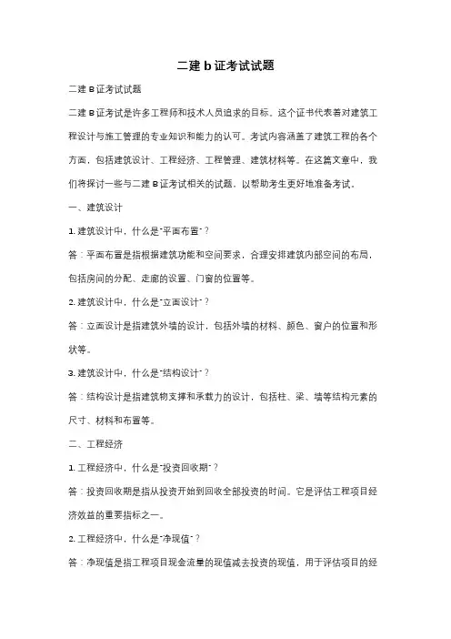 二建b证考试试题