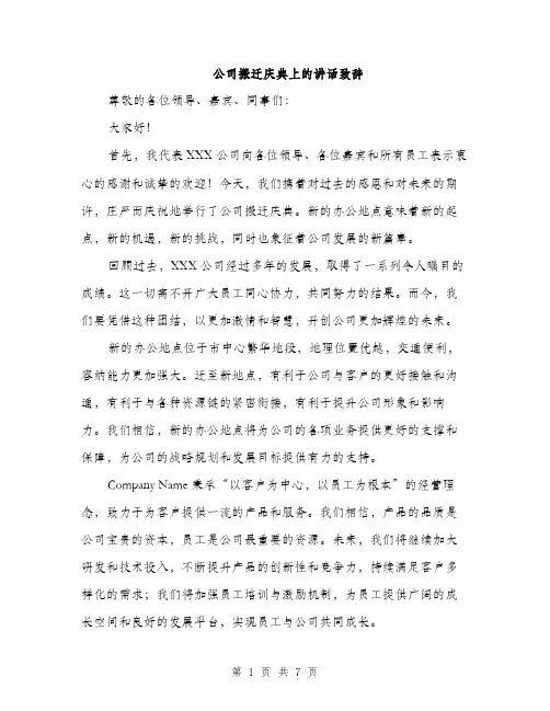 公司搬迁庆典上的讲话致辞（三篇）