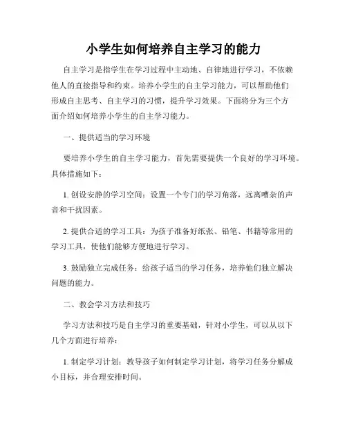 小学生如何培养自主学习的能力