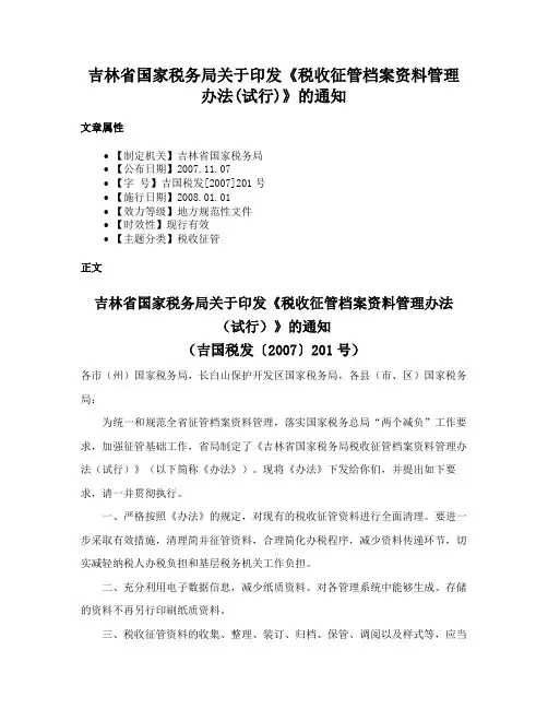 吉林省国家税务局关于印发《税收征管档案资料管理办法(试行)》的通知
