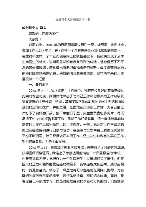 放射科个人述职报告十一篇