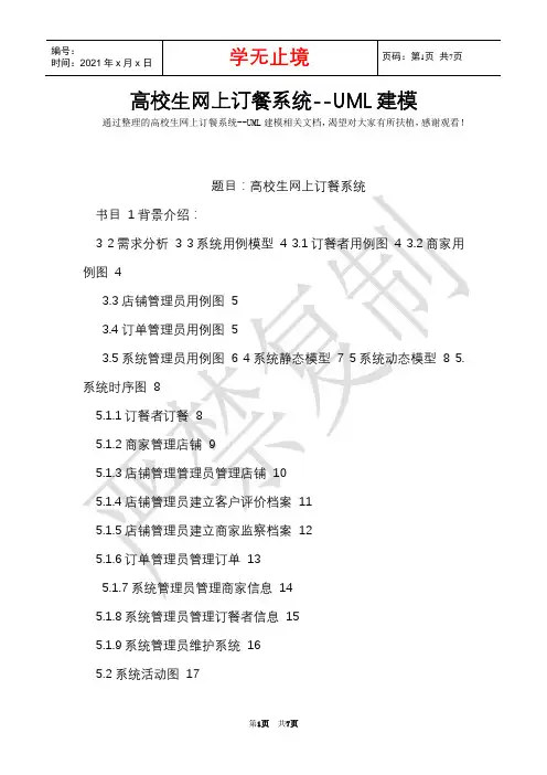 大学生网上订餐系统--UML建模(Word最新版)