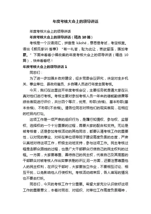 年度考核大会上的领导讲话（精选10篇）