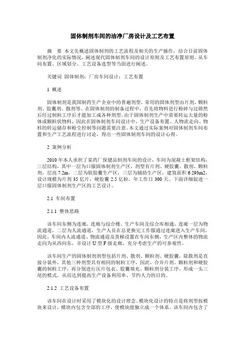 固体制剂车间的洁净厂房设计及工艺布置