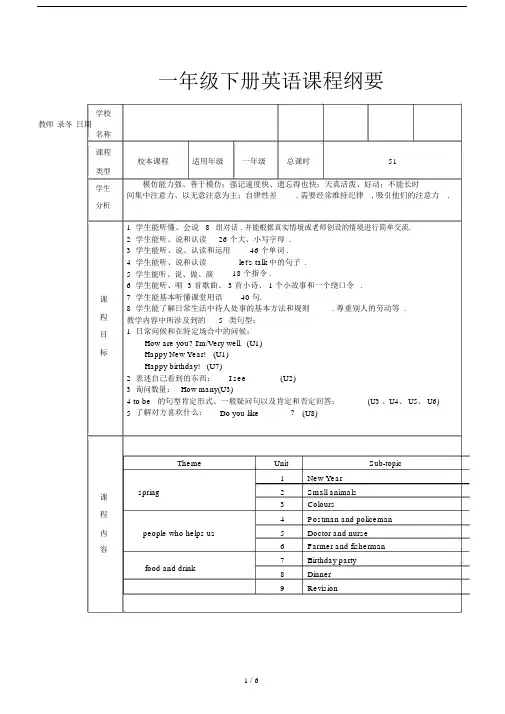 一年级下册英语课程纲要.doc