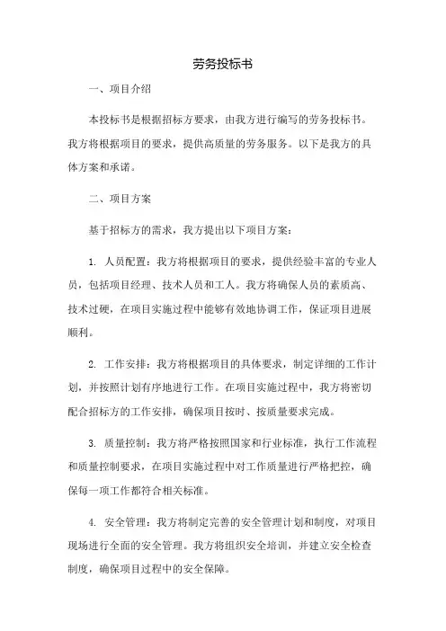 劳务投标书