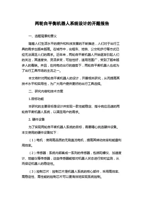 两轮自平衡机器人系统设计的开题报告