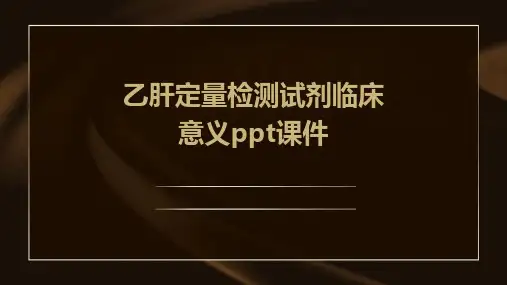 乙肝定量检测试剂临床意义PPT课件