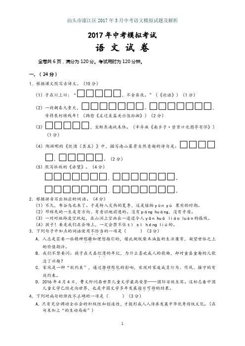 汕头市濠江区2017年5月中考语文模拟试题及解析