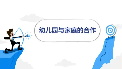 幼儿园与家庭、社区的合作 幼儿园与家庭社区的合作(学前教育原理课件)