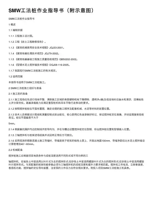 SMW工法桩作业指导书（附示意图）