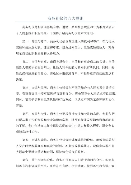 商务礼仪的六大原则