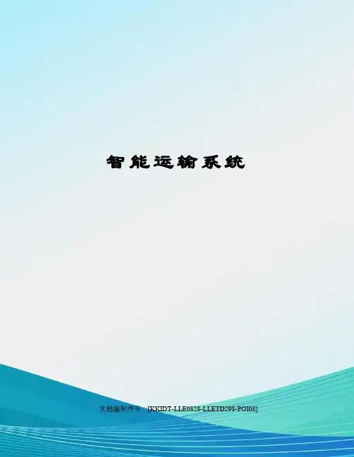 智能运输系统