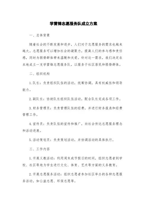 学雷锋志愿服务队成立方案