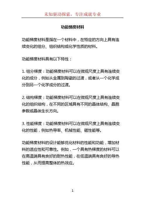 功能梯度材料
